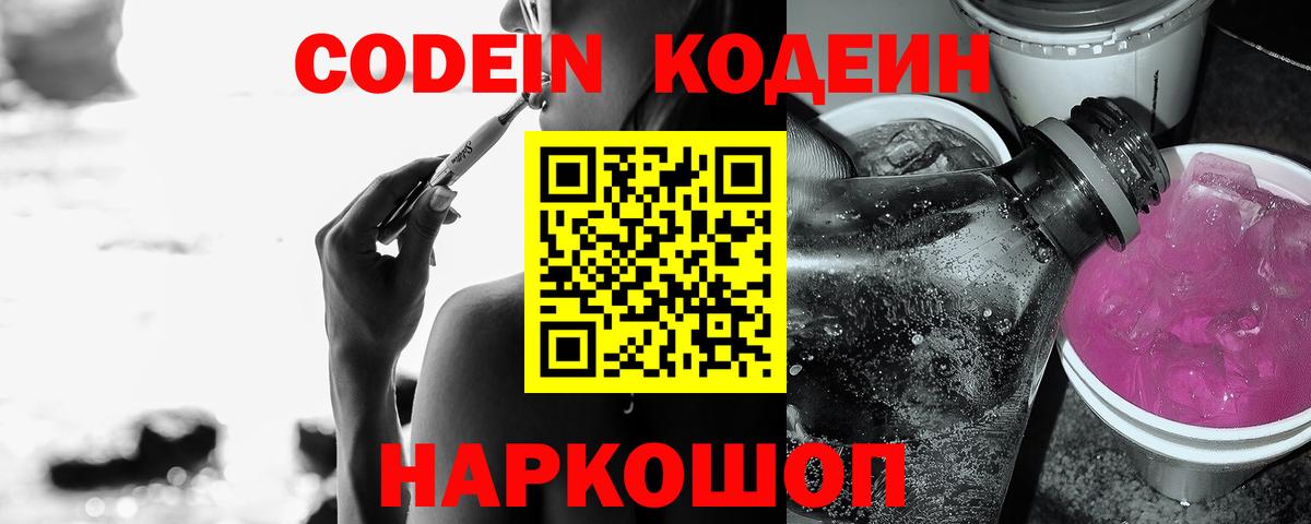 Кодеиновый сироп Lean Purple Drank  Кодеин напиток Lean (лин)  Камышлов  Вход с VPN 